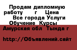 Продам дипломную работу 2017 г  › Цена ­ 5 000 - Все города Услуги » Обучение. Курсы   . Амурская обл.,Тында г.